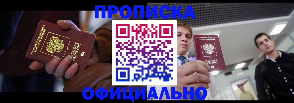 купить прописку в Норильске