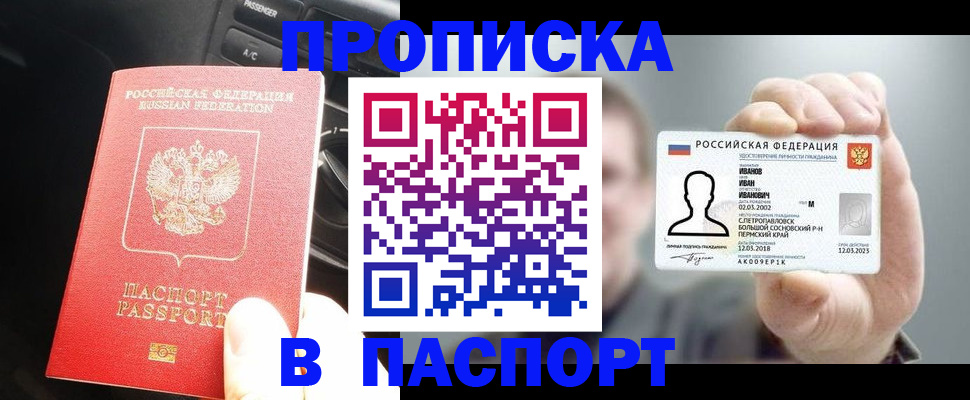 прописка законно в Норильске